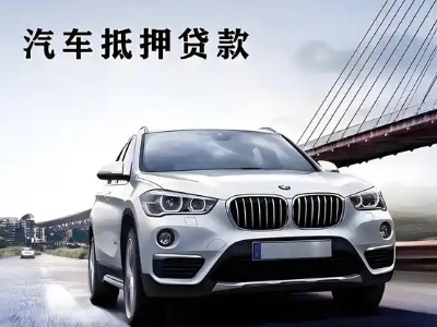 双台子车抵贷如何办理押车和不押车?