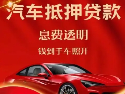 双台子良好口碑的汽车抵押贷款公司推荐