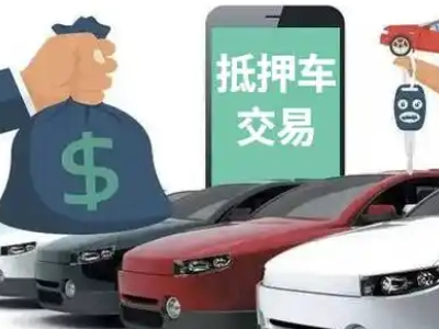 双台子汽车抵押贷款通过率高