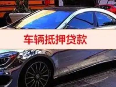 双台子汽车抵押借款的额度如何确定？